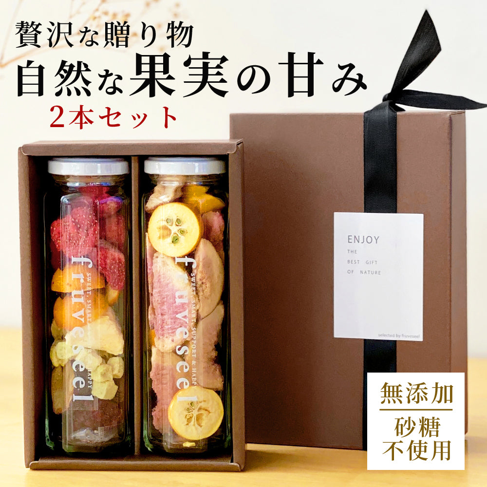 フリーズドライフルーツギフト フルセレ 2本セット 父の日 ギフト