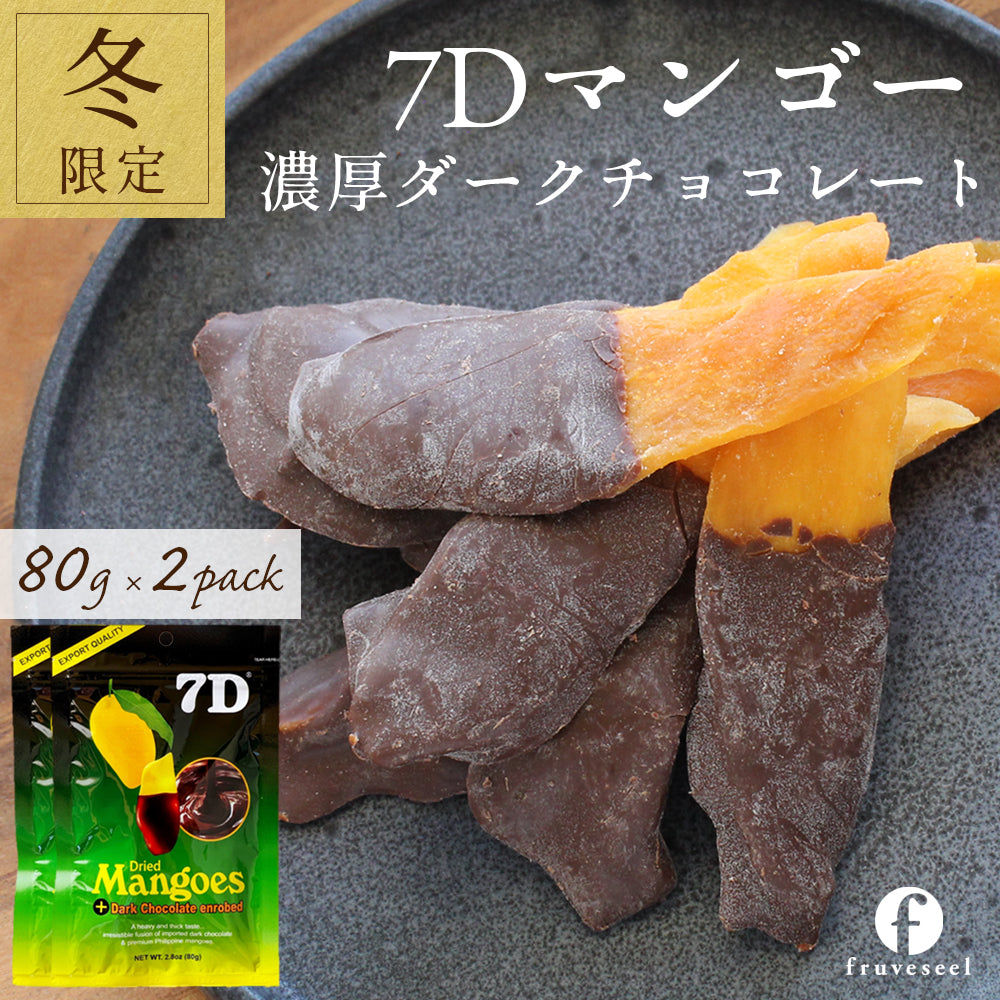 7D ドライマンゴー チョコ 80g×2袋 – fruveseel