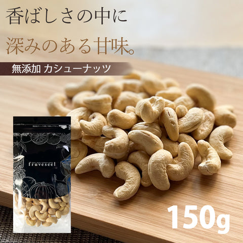 無塩 生 カシューナッツ 150g