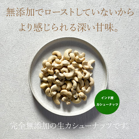 無塩 生 カシューナッツ 150g