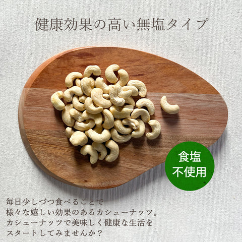 無塩 生 カシューナッツ 150g