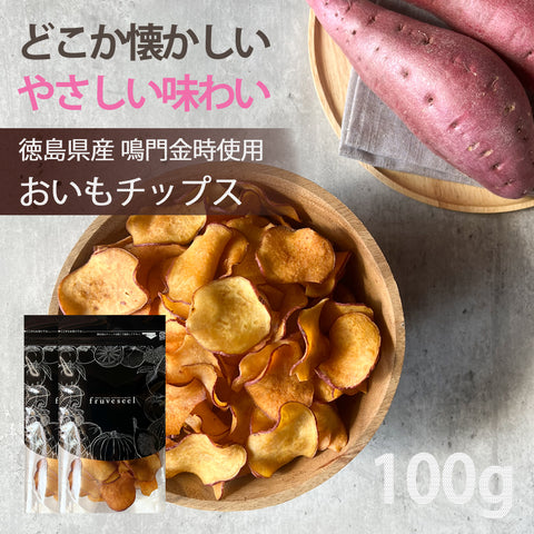 おいもチップス 100g(50g×2袋) 徳島県産 なると金時使用