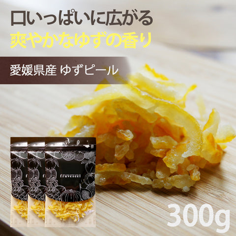 ゆずピール 300gパック(100g×3袋) 愛媛県産ゆず皮使用