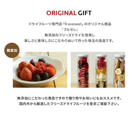 フリーズドライフルーツギフト フルセレ
