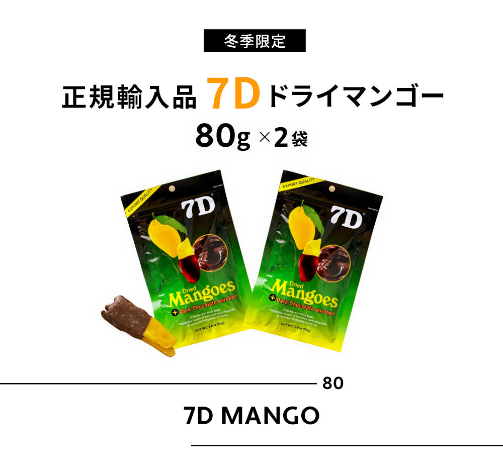 7D ドライマンゴー チョコ 80g×2袋 – fruveseel