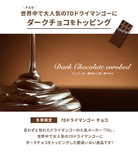 7D ドライマンゴー チョコ 80g×2袋