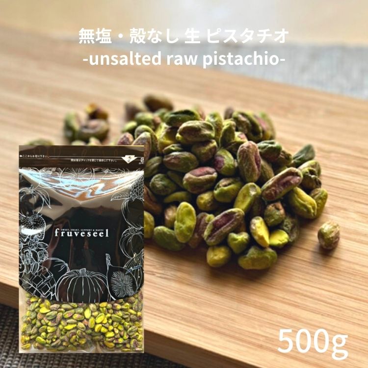 –　殻なしピスタチオ　500g　fruveseel