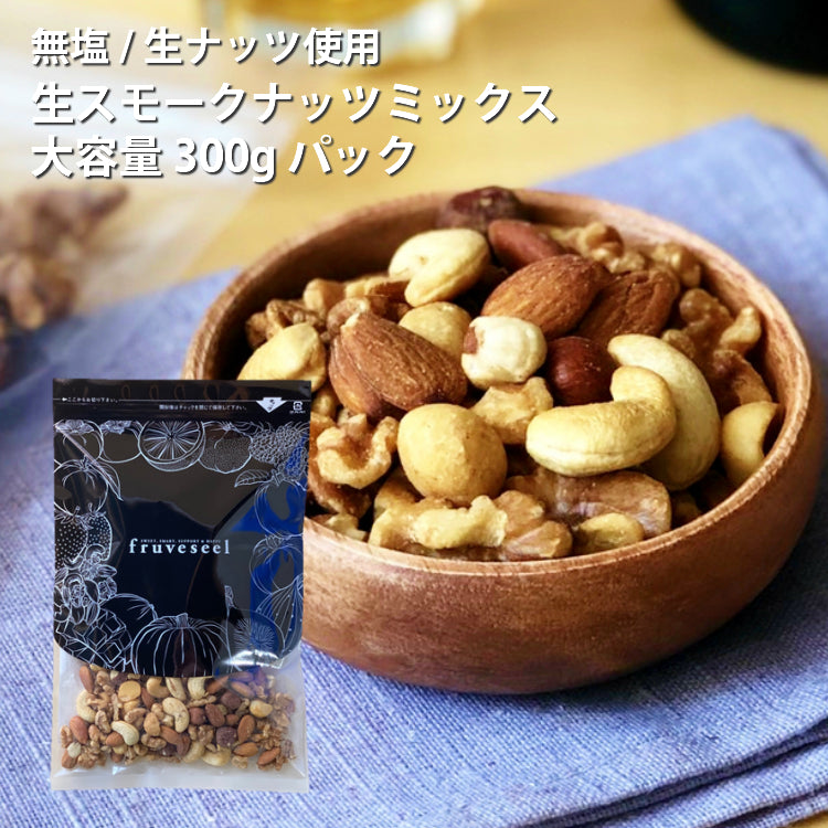 スモークナッツ ミックス 300gパック – fruveseel