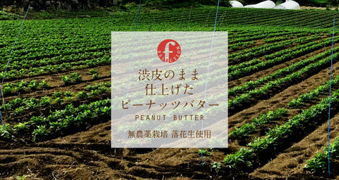 渋皮のまま仕上げたピーナッツバター てんさい糖入 群馬県産落花生使用