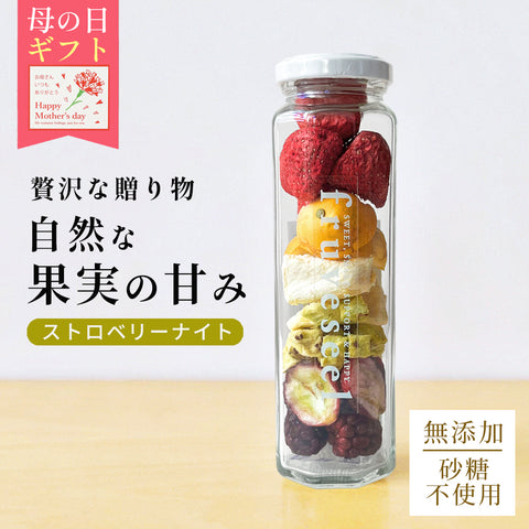 【いまだけ5％OFF！ 5/10 23:59まで】フリーズドライフルーツギフト フルセレ ストロベリーナイト 母の日 ギフト