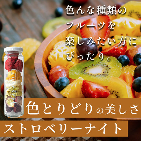 【いまだけ5％OFF！ 5/10 23:59まで】フリーズドライフルーツギフト フルセレ ストロベリーナイト 母の日 ギフト