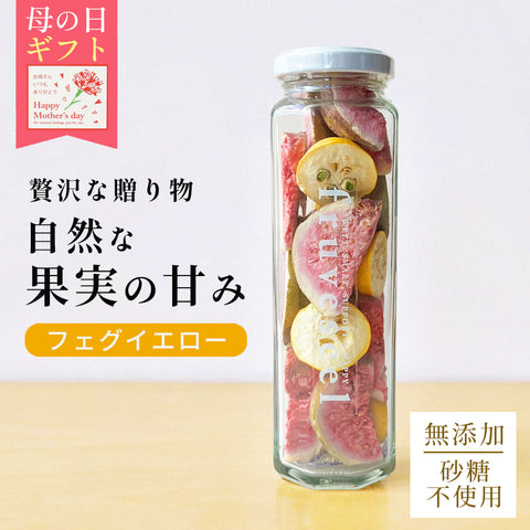【いまだけ5％OFF！ 5/10 23:59まで】フリーズドライフルーツギフト フルセレ フィグイエロー  母の日 ギフト