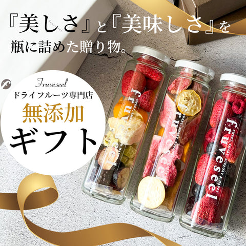 【いまだけ5％OFF！ 5/10 23:59まで】フリーズドライフルーツギフト フルセレ フィグイエロー  母の日 ギフト