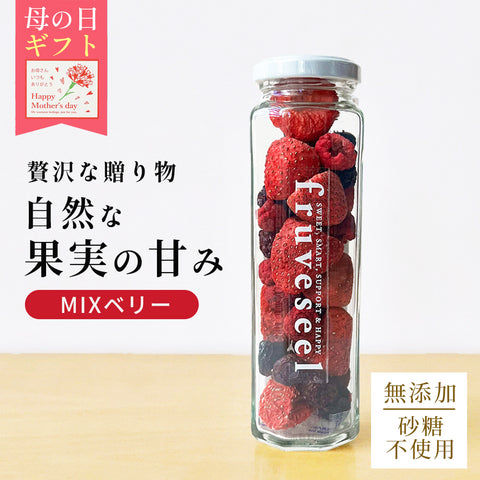 【いまだけ5％OFF！ 4/27 23:59まで】フリーズドライフルーツギフト フルセレ MIXベリー 母の日 ギフト