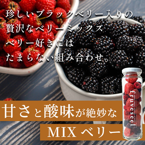 フリーズドライフルーツギフト フルセレ MIXベリー 父の日 ギフト