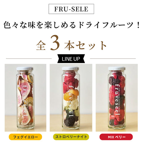 【いまだけ5％OFF！ 4/27 23:59まで】フリーズドライフルーツギフト フルセレ 3本セット 母の日 ギフト