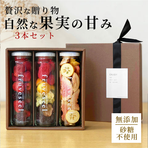 フリーズドライフルーツギフト フルセレ 3本セット 父の日 ギフト