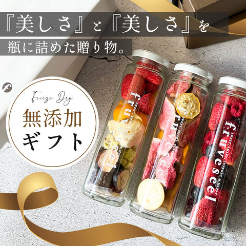 【いまだけ5％OFF！ 4/27 23:59まで】フリーズドライフルーツギフト フルセレ 3本セット 母の日 ギフト