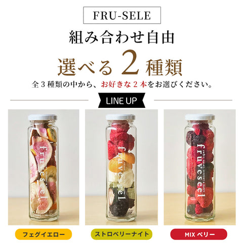 フリーズドライフルーツギフト フルセレ 2本セット 母の日 ギフト