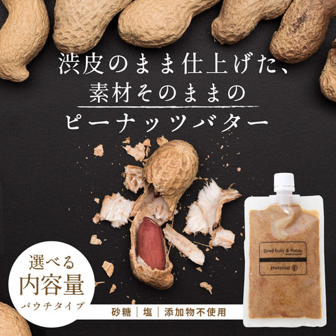 渋皮のまま仕上げたピーナッツバター 無糖 パウチタイプ 無添加 国産 落花生使用