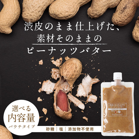 渋皮のまま仕上げたピーナッツバター 無糖 パウチタイプ 群馬県産落花生使用
