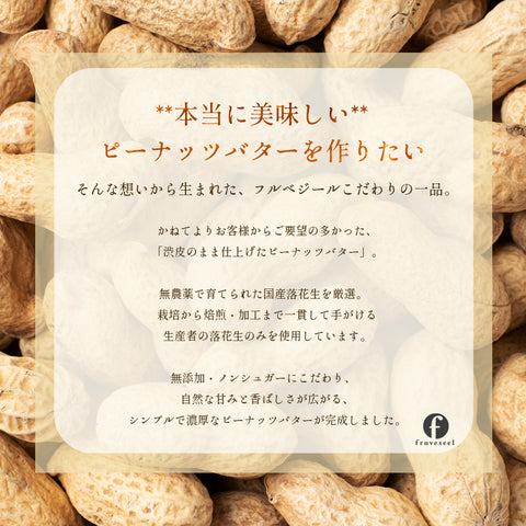 渋皮のまま仕上げたピーナッツバター 無糖 パウチタイプ 群馬県産落花生使用