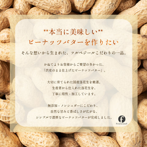 渋皮のまま仕上げたピーナッツバター 無糖 パウチタイプ 無添加 国産 落花生使用