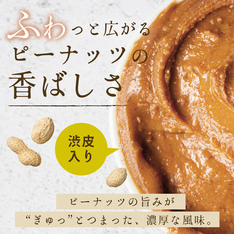 渋皮のまま仕上げたピーナッツバター 無糖 パウチタイプ 群馬県産落花生使用
