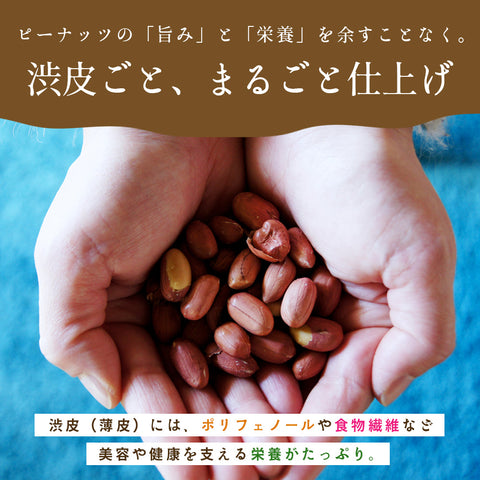 渋皮のまま仕上げたピーナッツバター 無糖 パウチタイプ 群馬県産落花生使用