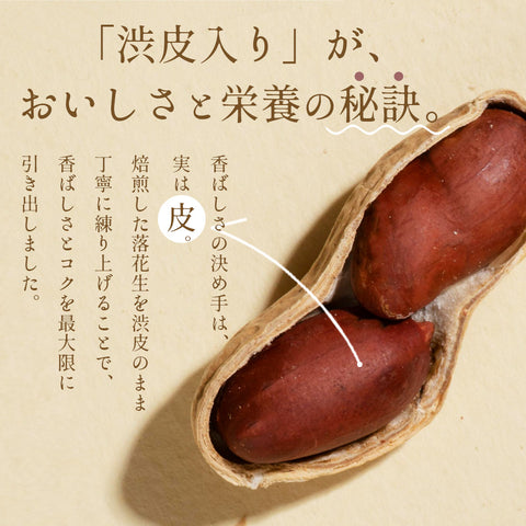 渋皮のまま仕上げたピーナッツバター 無糖 パウチタイプ 群馬県産落花生使用