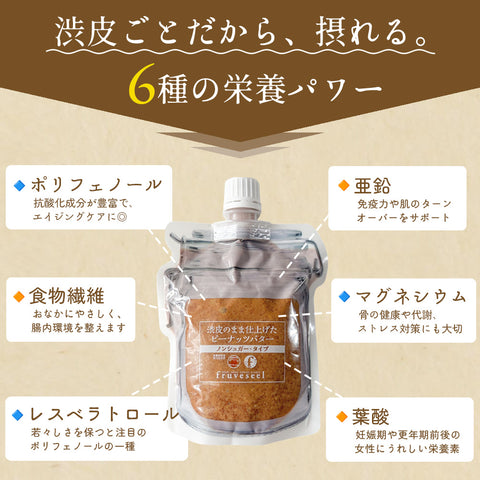 渋皮のまま仕上げたピーナッツバター 無糖 パウチタイプ 群馬県産落花生使用