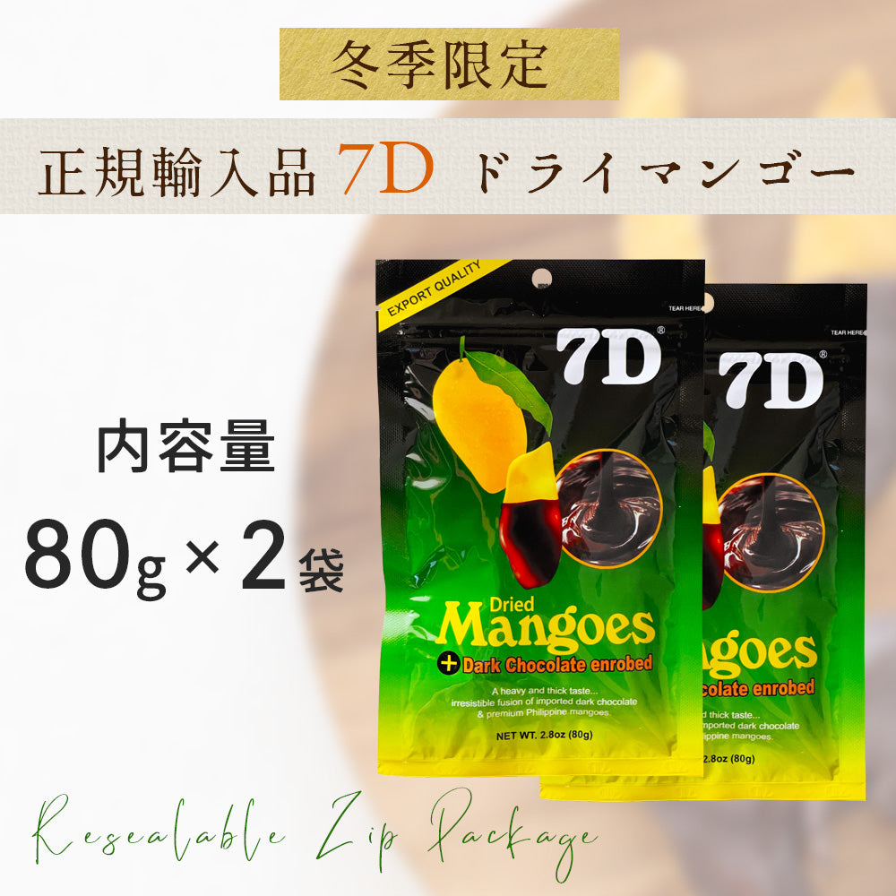 7D ドライマンゴー チョコ 80g×2袋 – fruveseel