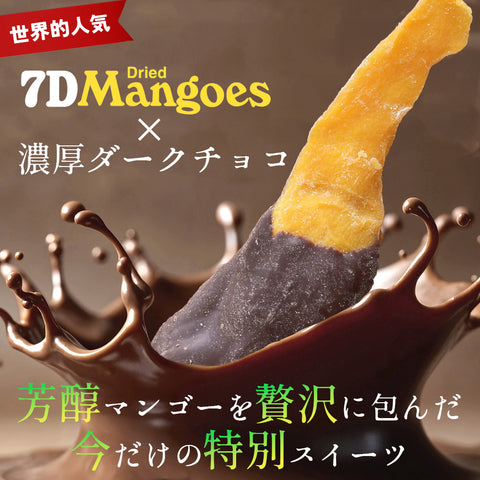 7D ドライマンゴー チョコ 80g×4袋