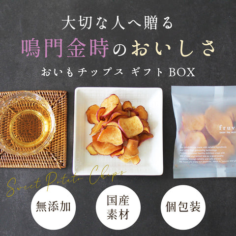 さつまいもチップス おいもチップス 国産 ギフト 15g×8袋 個包装 無添加 鳴門金時 おやつ スィーツ 野菜チップス 詰め合わせ プレゼント 手土産 内祝い お中元 お歳暮 熨斗対応