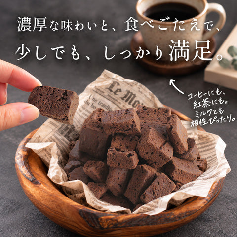 二度焼き ガトーショコラ ラスク 米粉 ハイカカオ 300g（150g×2袋） 訳あり 濃厚 ビター 新食感 ザクザク チョコラスク チョコレート 焼き菓子 ギフト プレゼント お菓子 おやつ スイーツ