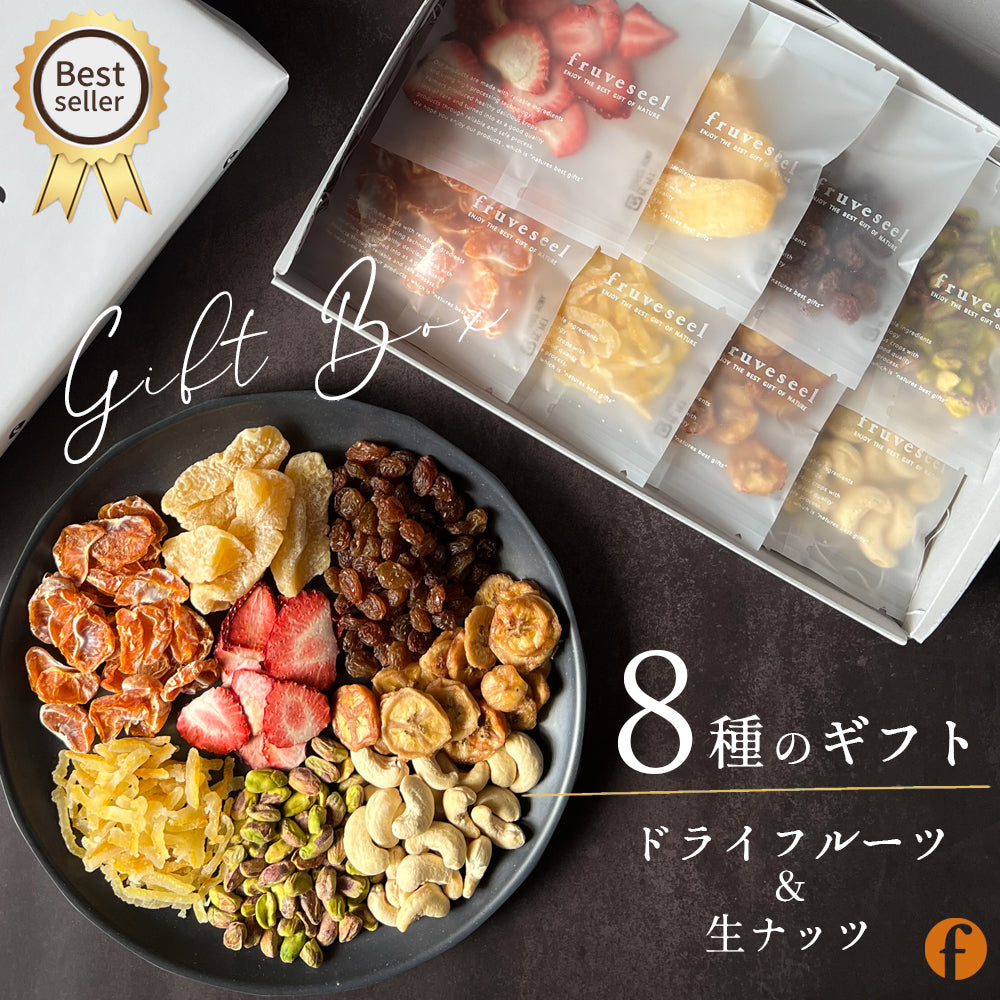 ドライフルーツ&ナッツ ギフト「8種のギフト」 – fruveseel