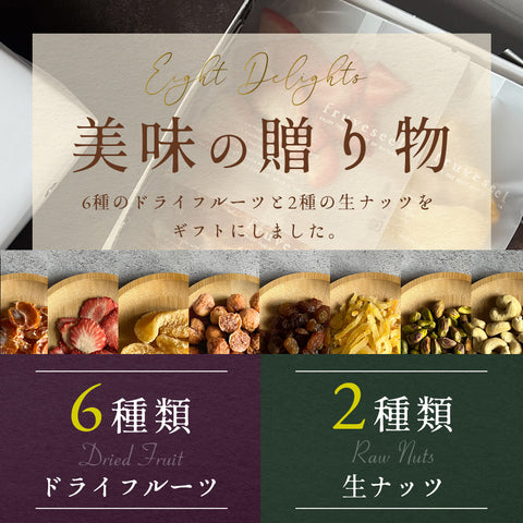 \いまだけ300円OFF 6/3 23:59まで/ ドライフルーツ&ナッツ ギフト「8種のギフト」