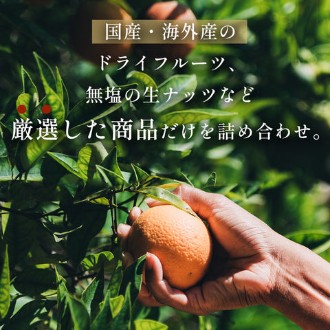 \いまだけ300円OFF 6/3 23:59まで/ ドライフルーツ&ナッツ ギフト「8種のギフト」