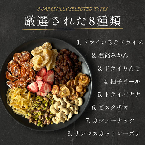 \いまだけ300円OFF 6/3 23:59まで/ ドライフルーツ&ナッツ ギフト「8種のギフト」
