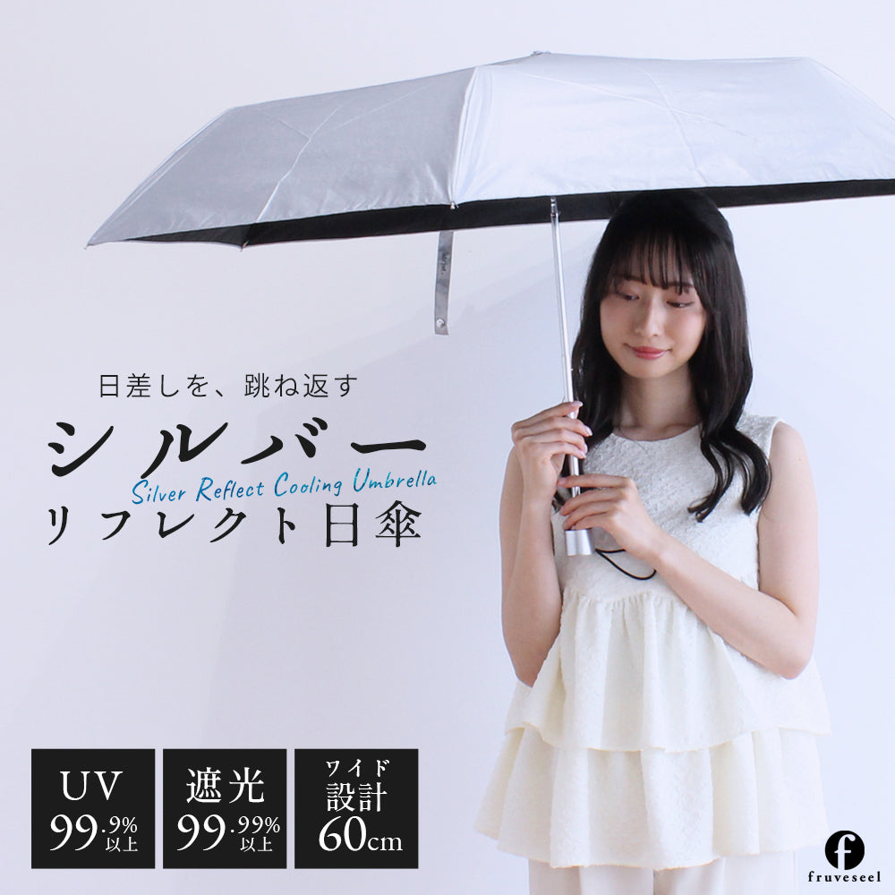 シルバーリフレクト日傘 折りたたみ 遮光99.99％ 晴雨兼用 UVカット