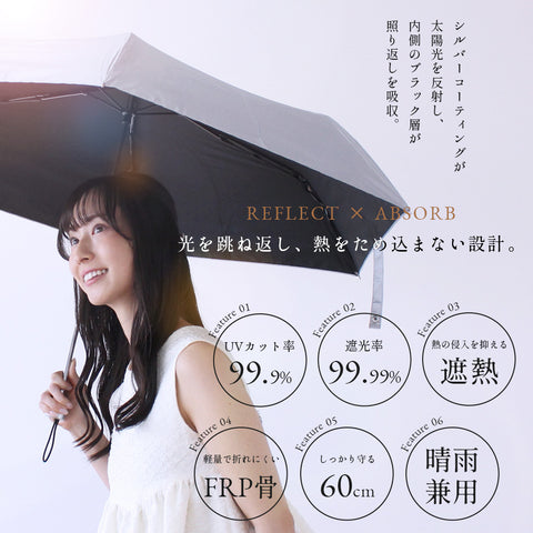 シルバーリフレクト日傘 折りたたみ 遮光99.99％ 晴雨兼用 UVカット 60cm waterfront