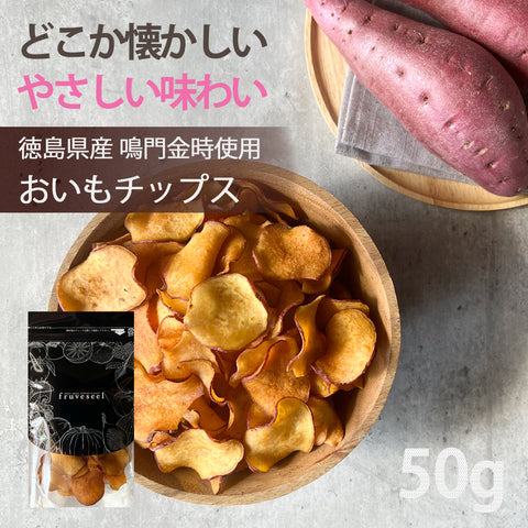 おいもチップス 50g 徳島県産 なると金時使用