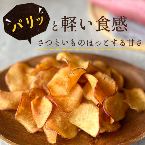 おいもチップス 50g 徳島県産 なると金時使用