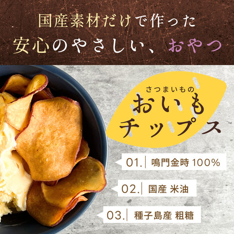 おいもチップス 50g 徳島県産 なると金時使用