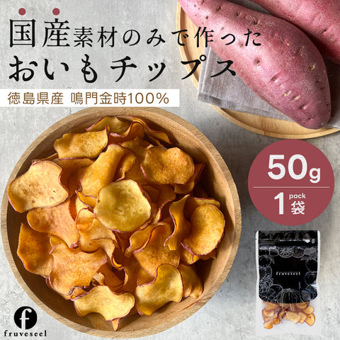 おいもチップス 50g 徳島県産 なると金時使用