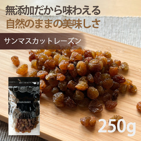 サンマスカット レーズン 250g