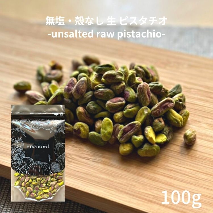 殻なしピスタチオ 100g – fruveseel