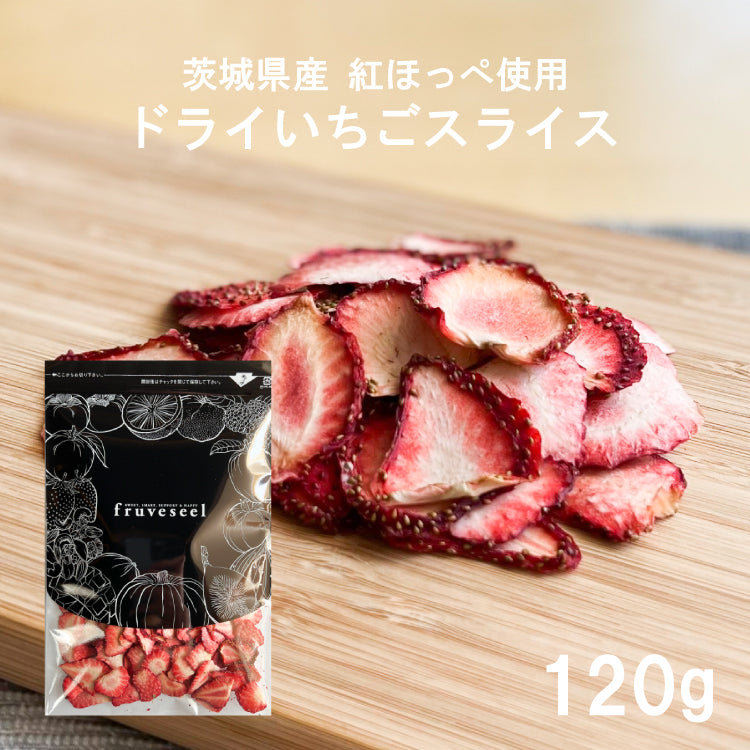 ドライいちご スライス 120g 茨城県産 紅ほっぺ使用 – fruveseel