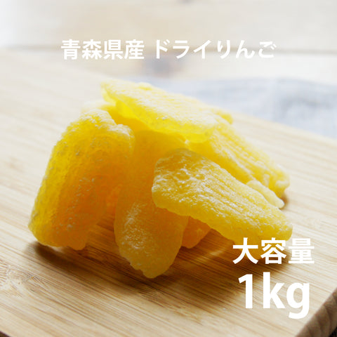 ドライりんご 大容量1kgパック 青森県産りんご使用