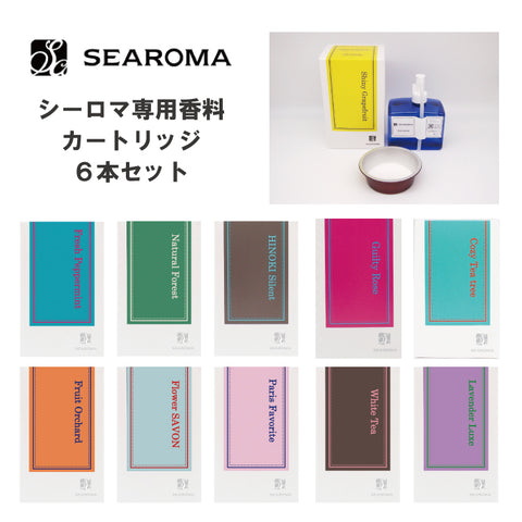 消臭・抗菌 アロマディフューザー SEAROMA 専用香料 6本セット